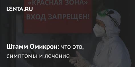 Что такое омикрон и почему это опасно?