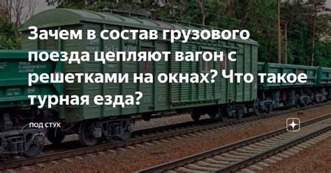 Что такое пересадка поезда и зачем она нужна?