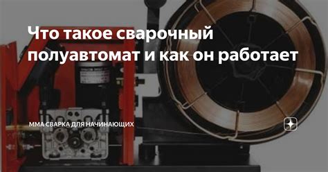 Что такое полуавтомат и для чего он нужен?