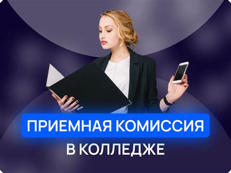 Что такое приемная комиссия?