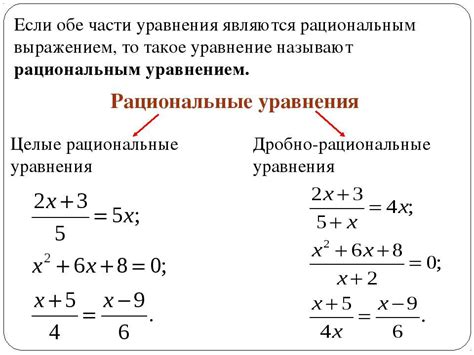 Что такое рациональное уравнение