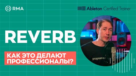 Что такое реверберация?