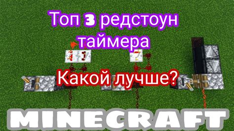 Что такое редстоун таймер