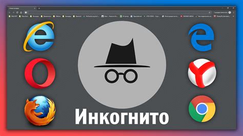 Что такое режим инкогнито и как он работает