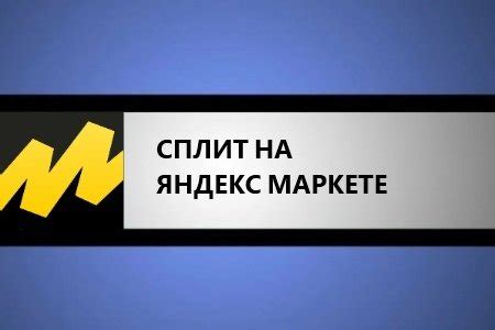 Что такое сплит-тестирование на Яндекс.Маркете?