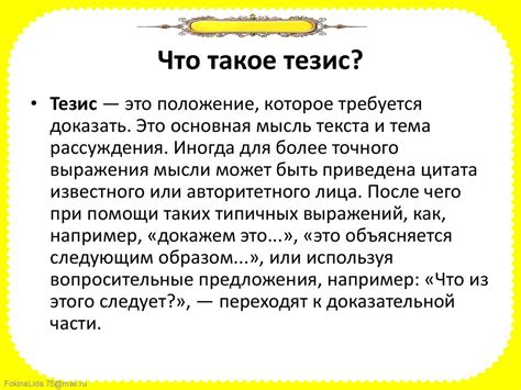 Что такое тезис?