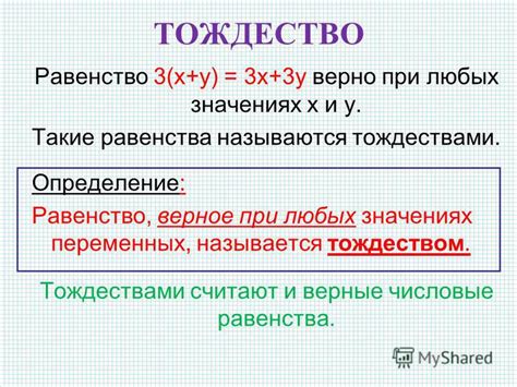 Что такое тождество в математике?