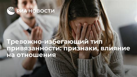 Что такое тревожно избегающий тип привязанности?