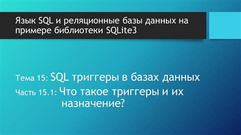 Что такое триггер SQL: объяснение и основные принципы