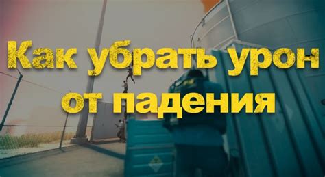 Что такое урон от падения?