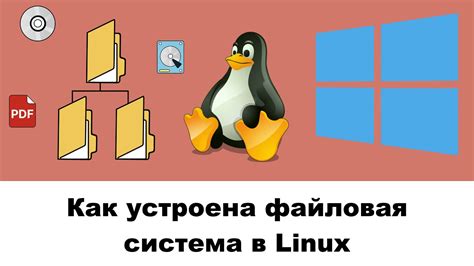 Что такое файловая система в Linux?