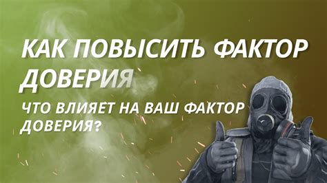 Что такое фактор доверия в CS:GO