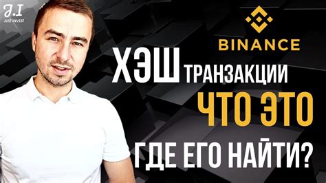 Что такое хэш транзакции на Бинансе и как его найти?