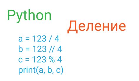 Что такое частное от деления в Питоне?