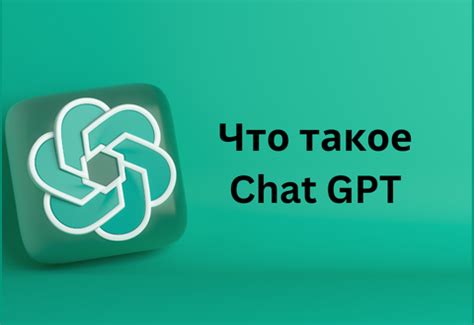 Что такое чат GPT?