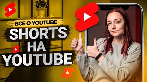 Что такое шортс на YouTube