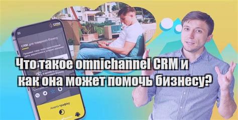 Что такое Amo CRM и как он может помочь вашему бизнесу?