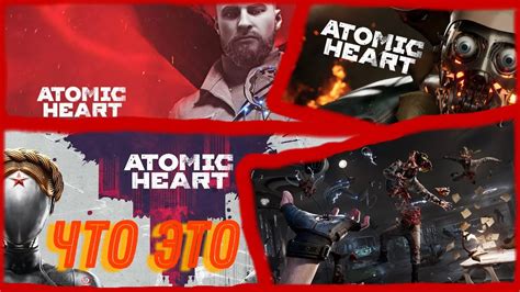 Что такое Atomic Hearts?