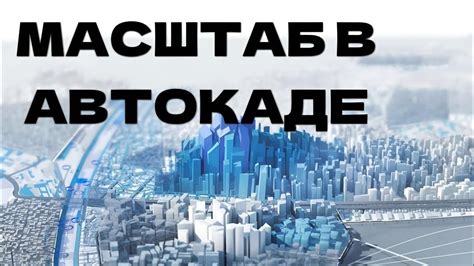 Что такое AutoCAD и зачем нужно изменять масштаб