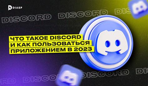 Что такое Discord