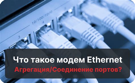 Что такое Ethernet