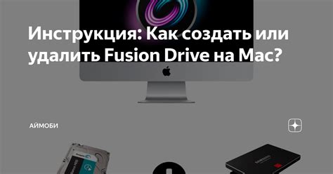 Что такое Fusion Drive и почему удалить его на Catalina