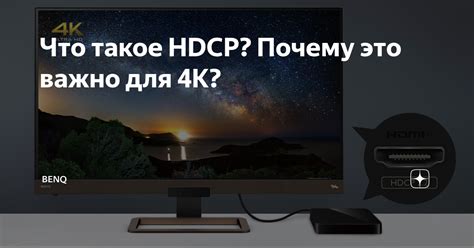 Что такое HDCP и зачем оно нужно