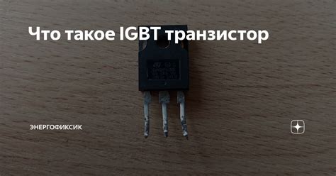 Что такое IGBT транзистор?