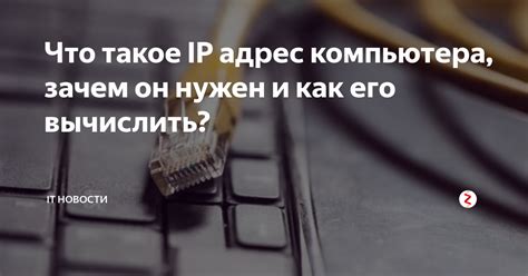 Что такое IP адрес и зачем он нужен