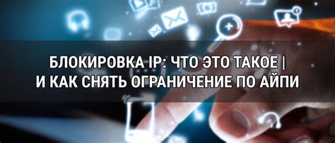 Что такое IP-блокировка и как она работает?