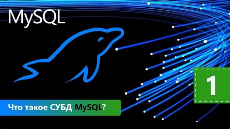 Что такое MySQL?