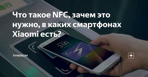 Что такое NFC и зачем оно нужно на Xiaomi Poco X3?