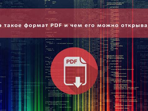 Что такое PDF