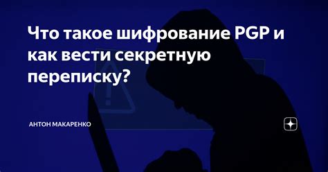 Что такое PGP шифрование