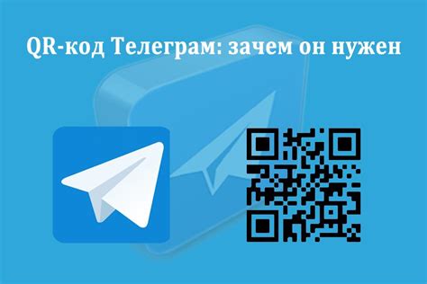 Что такое QR код в Телеграмме?