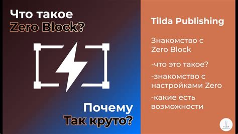 Что такое Tilda zero block?