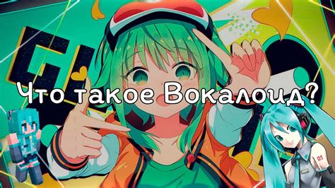 Что такое Vocaloid?