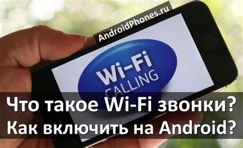 Что такое Wi-Fi звонки на Android