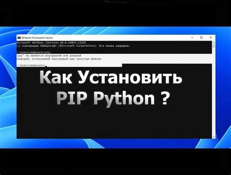 Что такое pip и как его установить