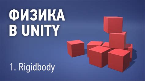 Что такое rigidbody в Unity