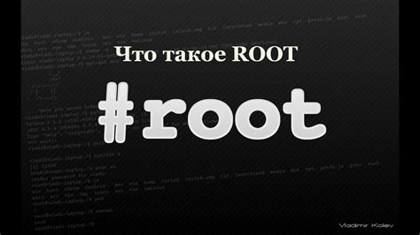 Что такое root-пользователь в Ubuntu и зачем нужны его права?