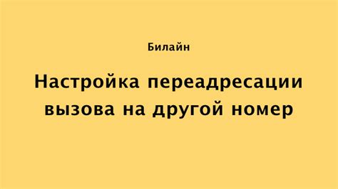 Шаги для включения переадресации на Билайн в Казахстане