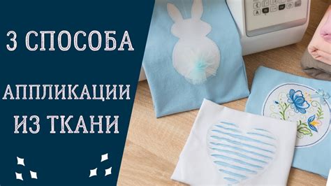 Шаги для создания аппликации на ткани