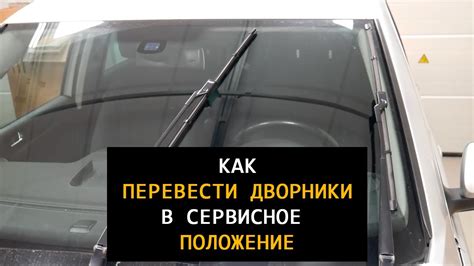 Шаги для установки дворников в сервисное положение