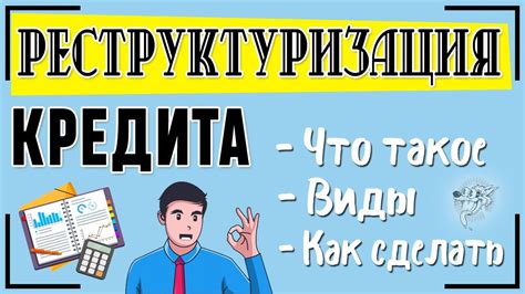 Шаги и условия реструктуризации