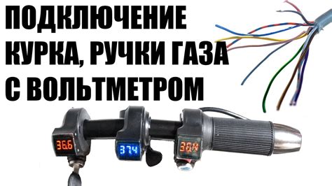 Шаги подключения ручки газа