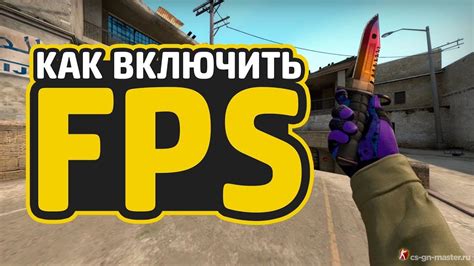 Шаги по включению фпс лосса в CS:GO