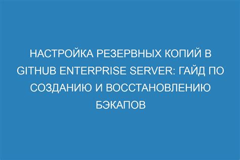 Шаги по восстановлению коммита с использованием резервных копий