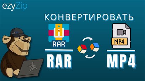 Шаги по конвертации RAR в ZIP и открытию архива