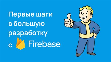 Шаги по настройке Firebase